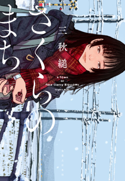 さくらのまち | 三秋 縋 | 9784408538662｜NetGalley