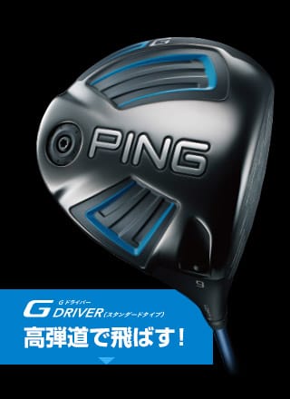 Gドライバー│CLUB PING【PINGオフィシャルサイト】