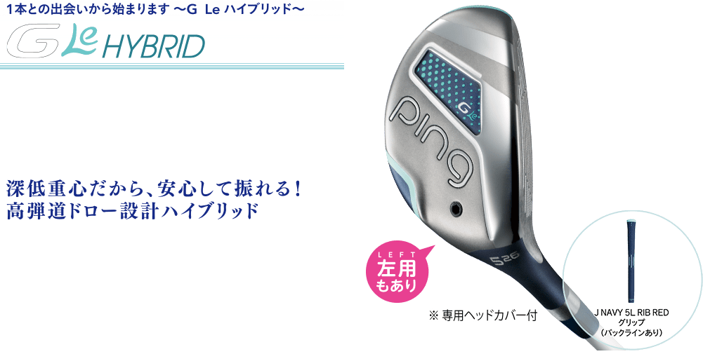 G Leハイブリッド│CLUB PING【PINGオフィシャルサイト】