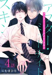 アフター・ミッドナイト・スキン［ばら売り］ 第1話｜無料漫画（マンガ