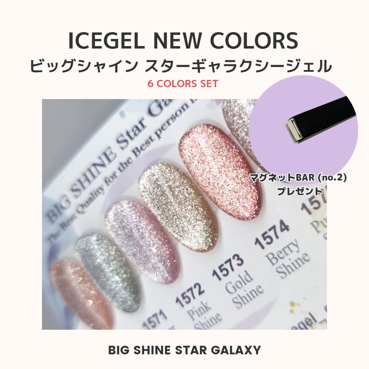 ICEGEL ABLACK ビッグシャイン スターギャラクシージェル 6色セット