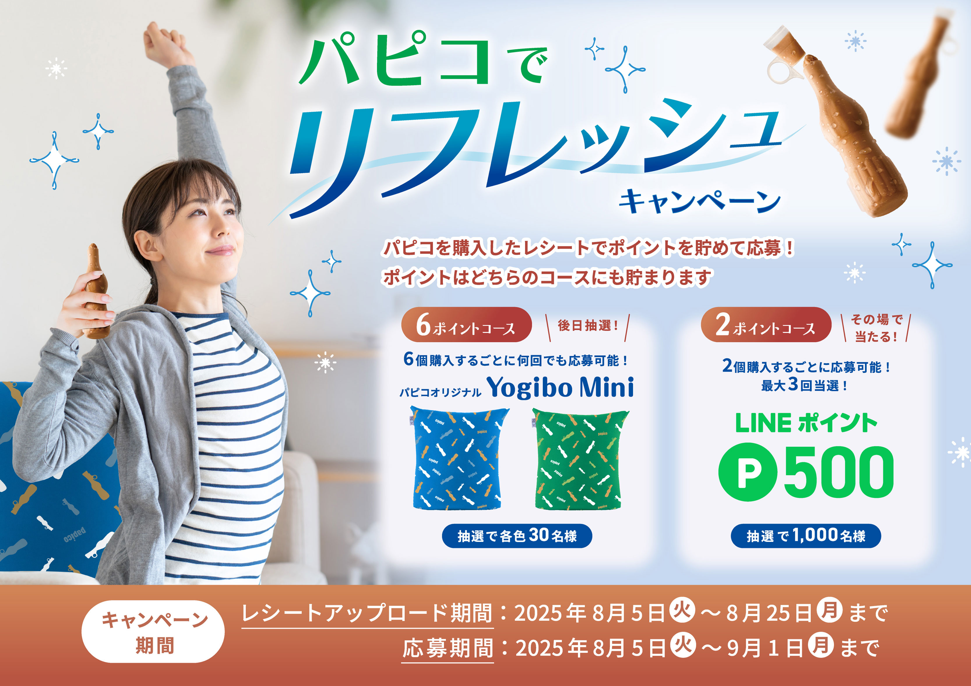 パピコでリフレッシュキャンペーン｜江崎グリコ