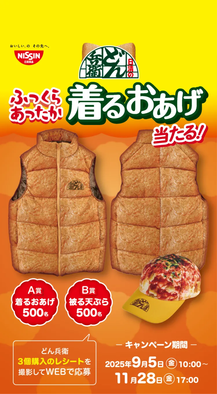 日清のどん兵衛 ふっくらあったか着るおあげ当たる！キャンペーン