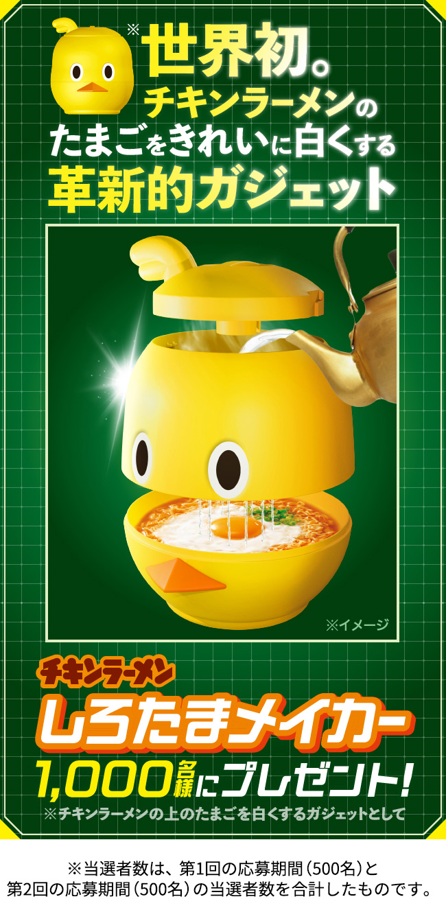 チキンラーメン しろたまメイカープレゼントキャンペーン