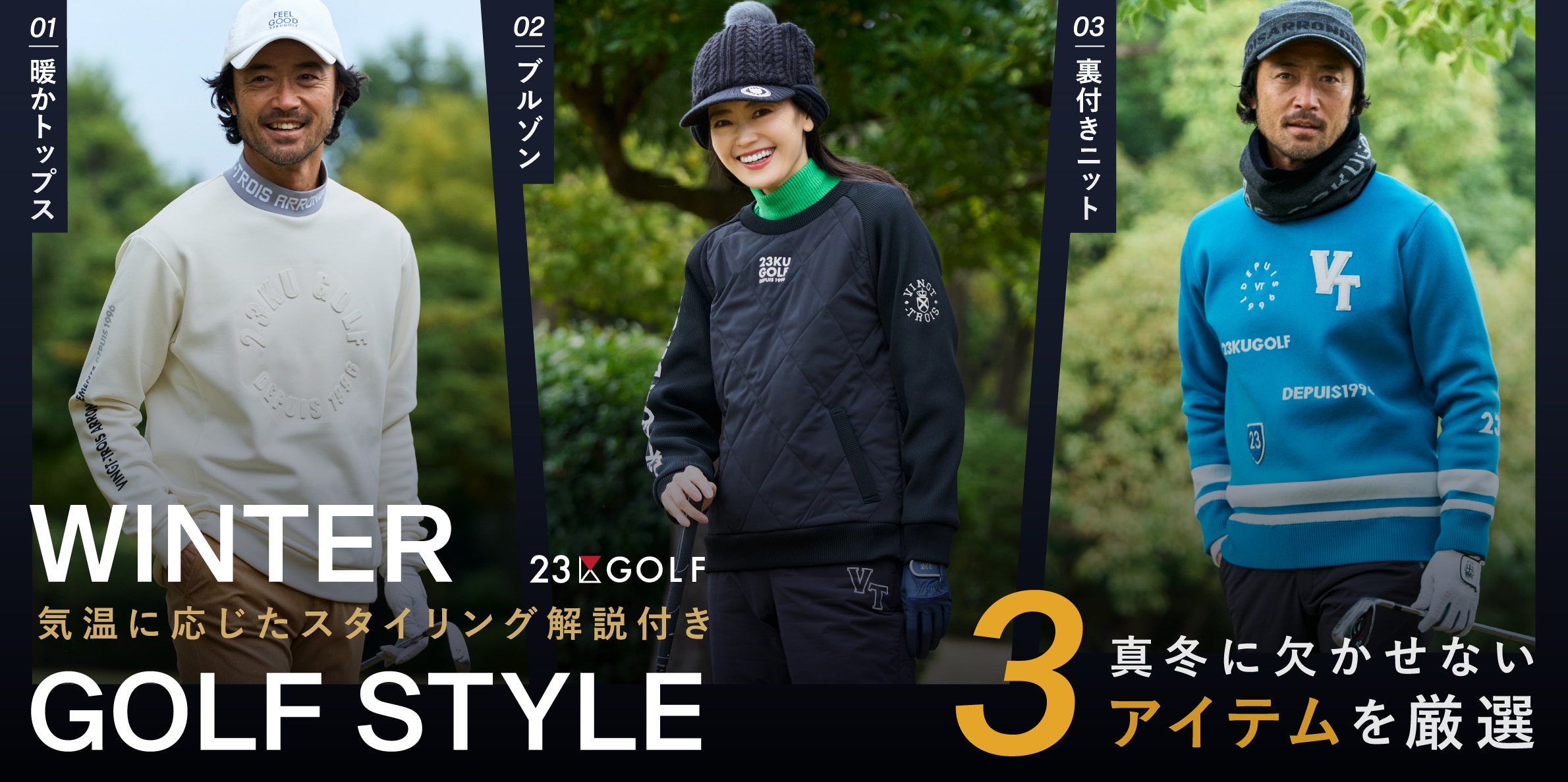 23区GOLF】WINTER GOLF STYLE 真冬に欠かせない3アイテムを厳選