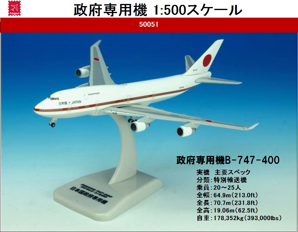 1/200 航空自衛隊 政府専用機 B747-400 ダイキャストモデル 1/200 航空