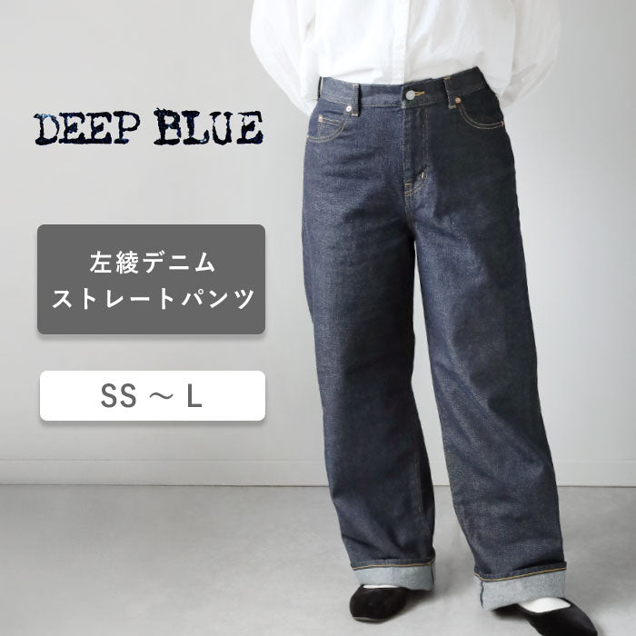 DEEP BLUE(ディープブルー) 左綾 ストレートデニムパンツ インディゴ