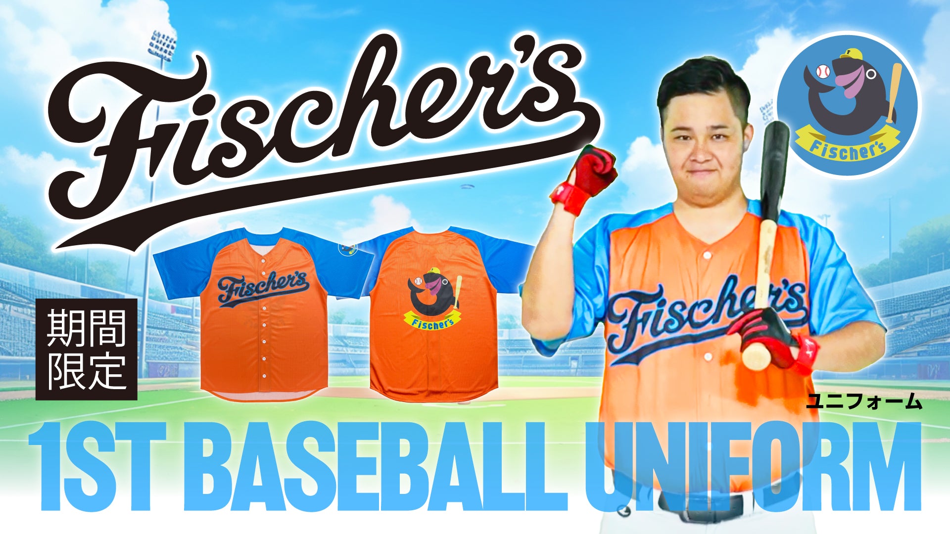 フィッシャーズ】初のオリジナルユニフォームを期間限定で発売