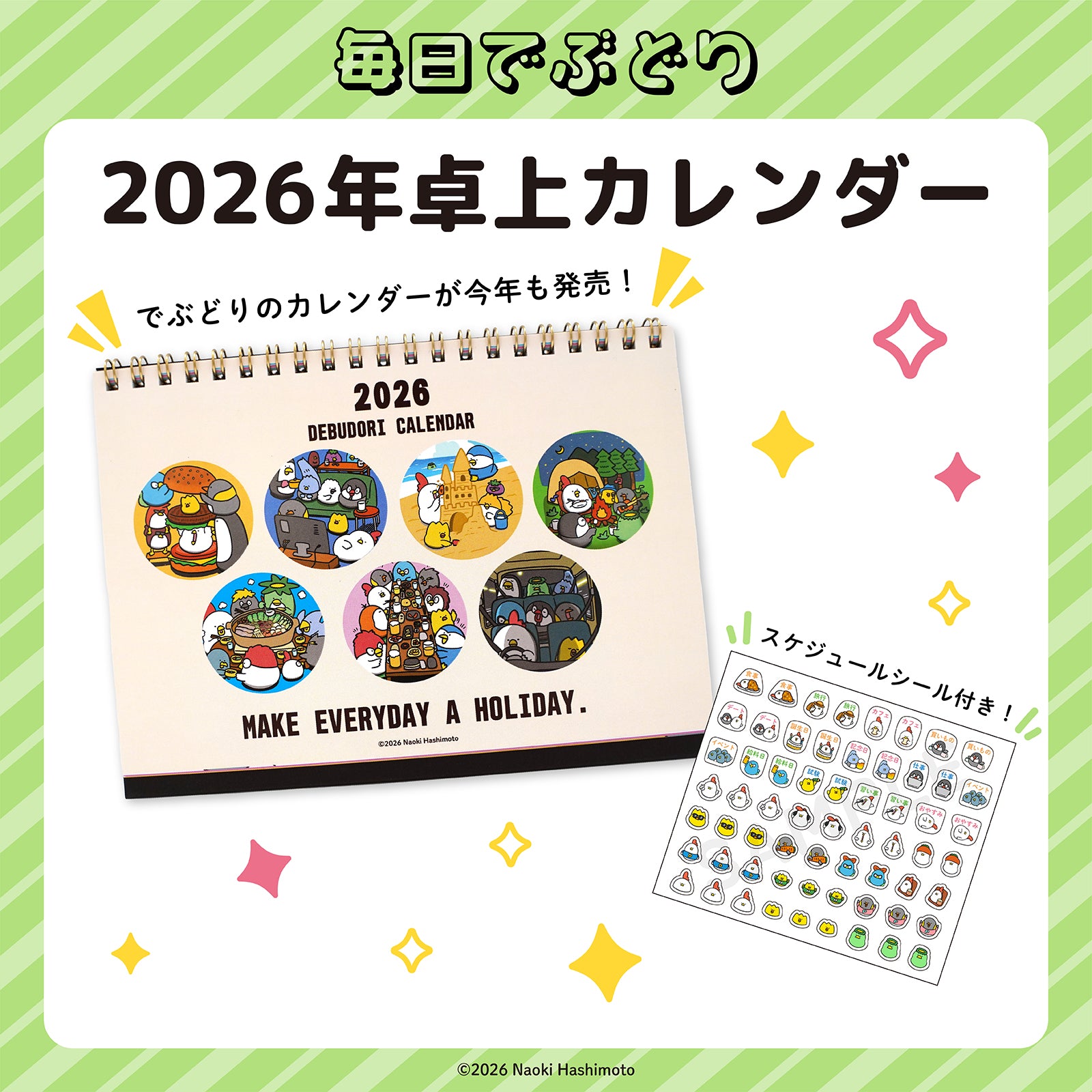 毎日でぶどり2026年卓上カレンダー＆スケジュールシールセット