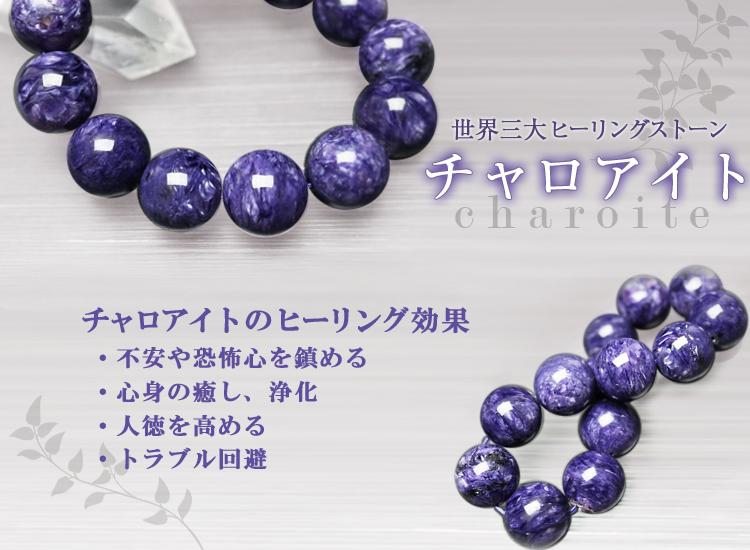 チャロアイト（チャロ石）「ブレスレット」の商品一覧ページ