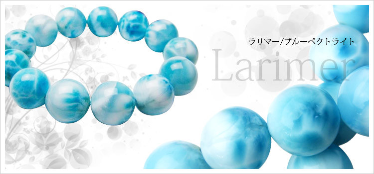 ラリマー（ブルーペクトライト）「ブレスレット」の商品一覧ページ