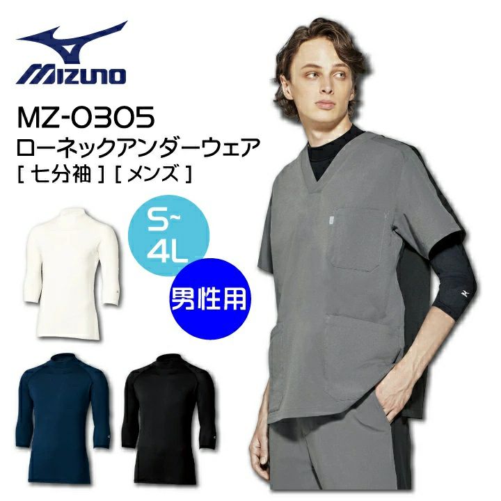 ミズノ インナーウェア 男性用 7分袖 ローネック MZ-0305 MZ0305 医療