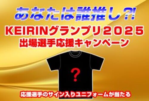 12月30日限定】GP応援選手サイン入りユニフォームプレゼントキャンペーン