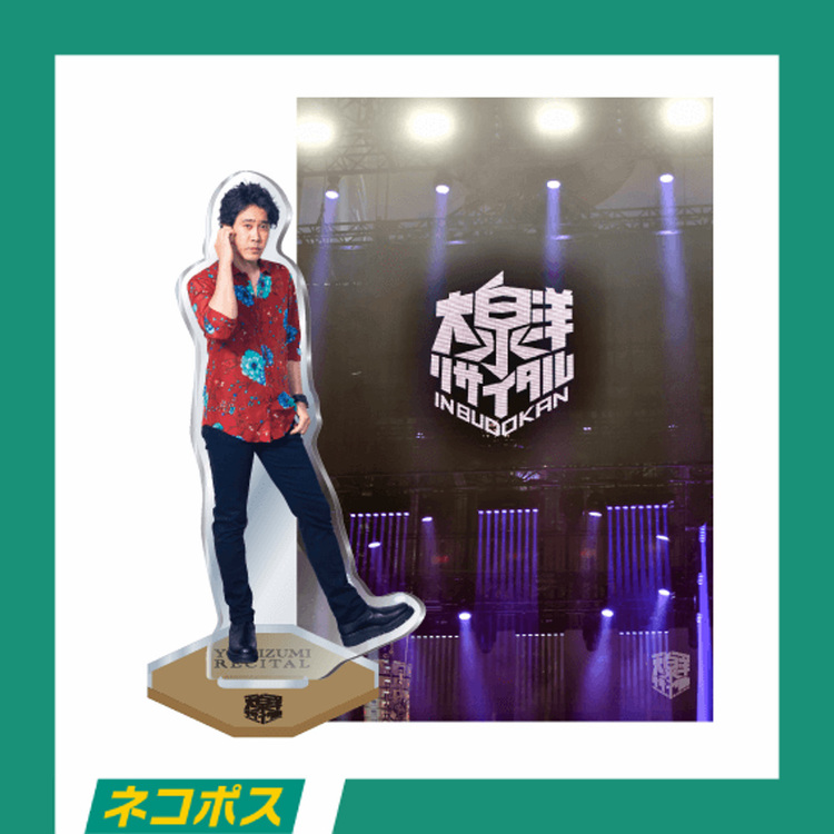 大泉洋 アクリルスタンド セット 大泉洋リサイタル アクリルスタンド 4
