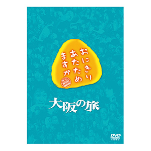 おにぎりあたためますか 大阪の旅 DVD | オフィスキュー オンライン