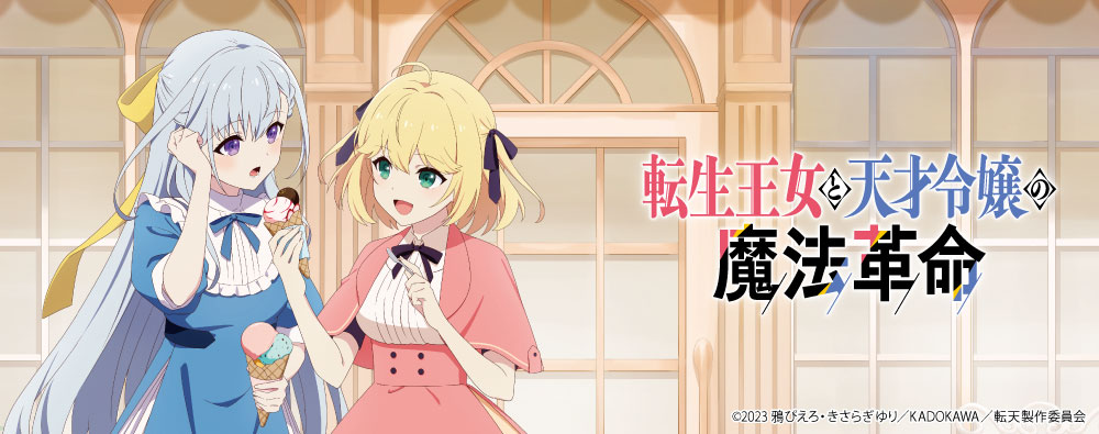 転生王女と天才令嬢の魔法革命