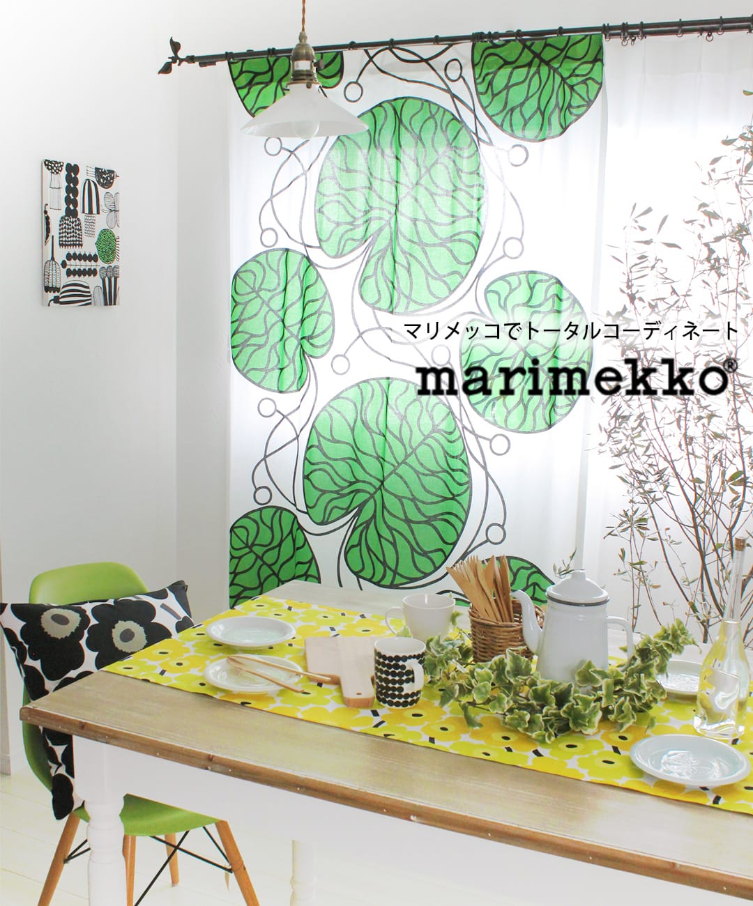 マリメッコ(marimekko)カーテン・ファブリック雑貨｜カーテン通販専門