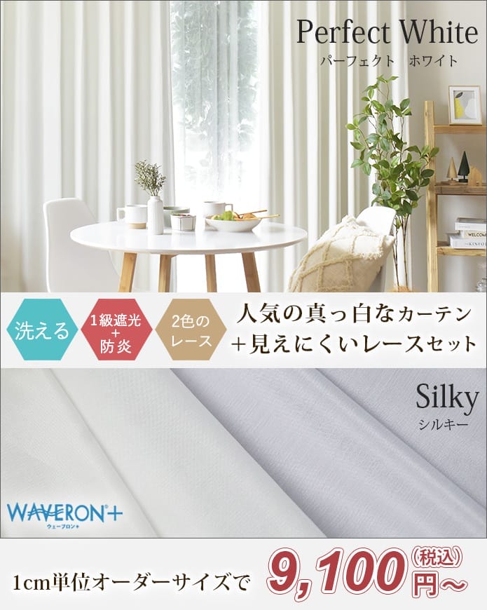 大人気の白い1級遮光・防炎カーテン＆プライバシー・防炎レース