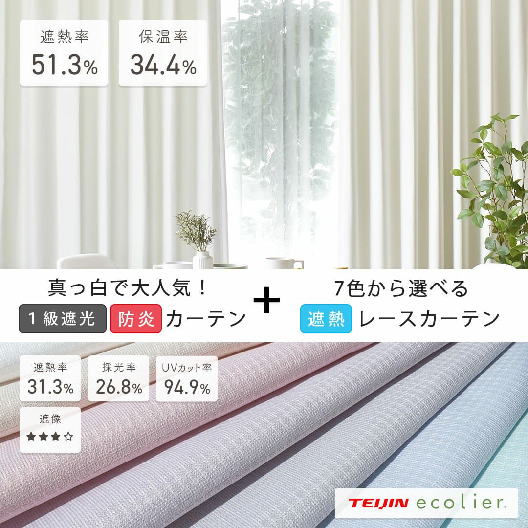 1級遮光防炎パーフェクトホワイト+7色から選べる遮熱・UVカットエコ