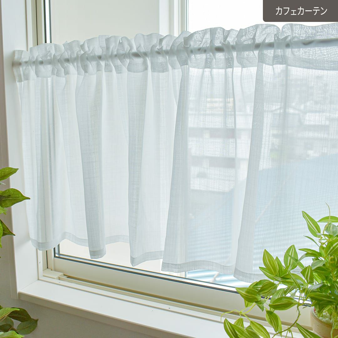 麻のような風合いが楽しめるざっくりとした防炎レースカフェカーテン