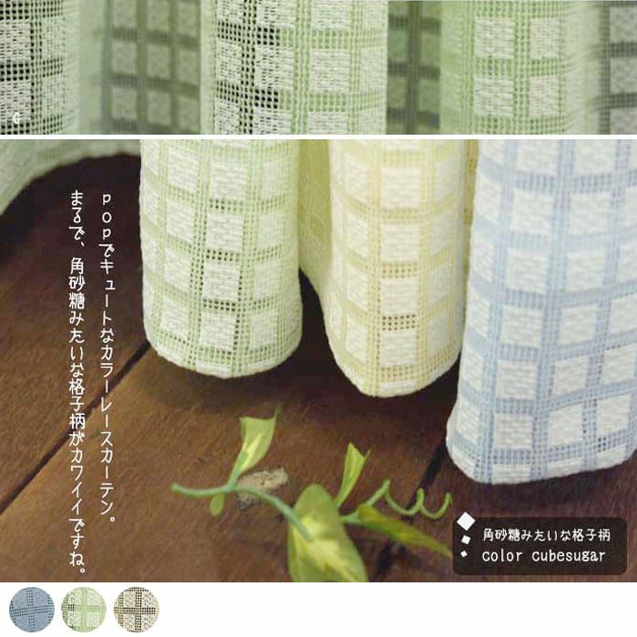 白い格子模様のデザインレースカーテン｜キューブシュガー カーテン