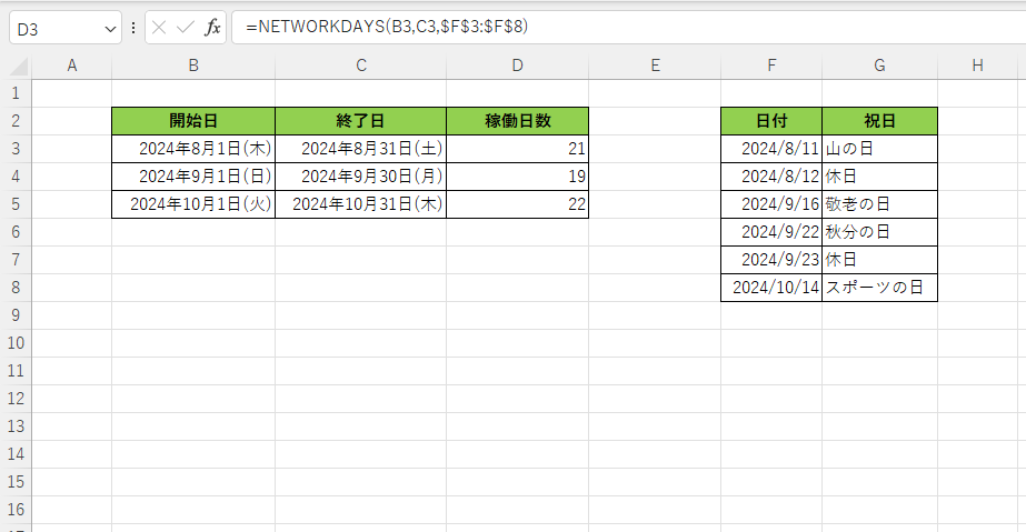 ExcelのNETWORKDAYS関数で土日祝日を除いた稼働日数を数える方法