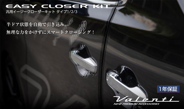 アルファード30系専用 ヴァレンティ イージークローザーキット を販売