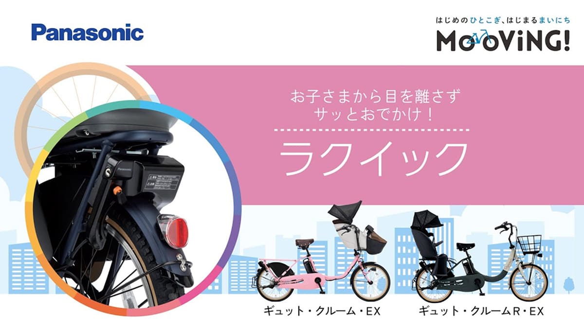 お子さまから目を離さずサッとおでかけ！「ラクイック」｜ムービー