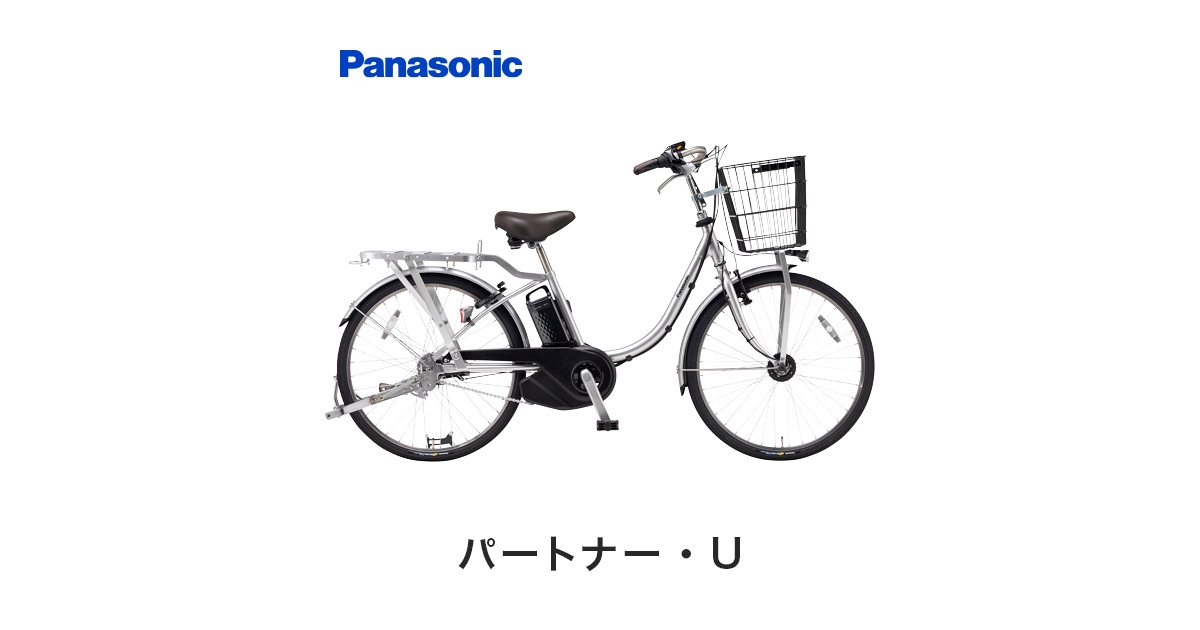 公式】パートナー・U｜電動アシスト自転車｜Panasonic