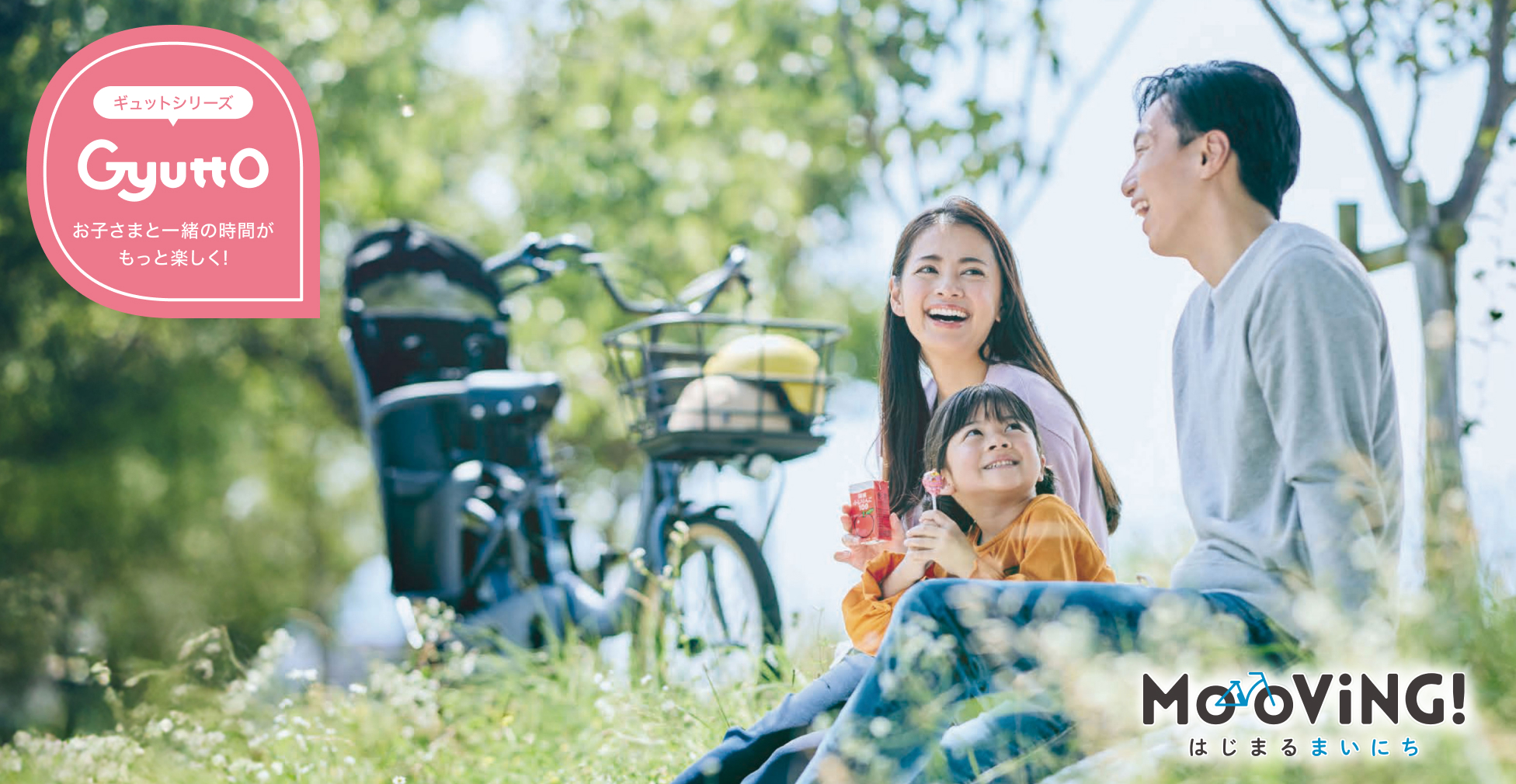 公式】子乗せモデル Gyutto（ギュット）｜電動アシスト自転車／自転車
