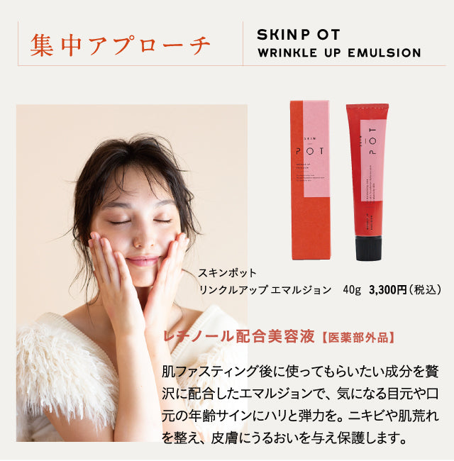 SKIN POT リンクルアップエマルジョン 40g – DD