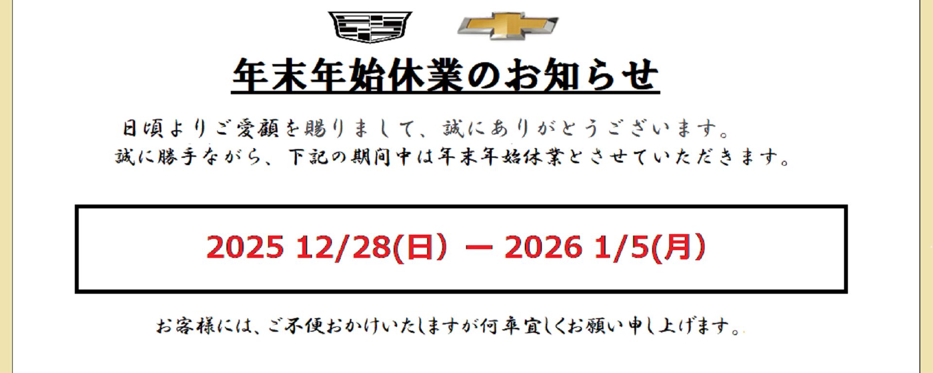 年末年始休業のお知らせ | キャデラック品川／シボレー品川