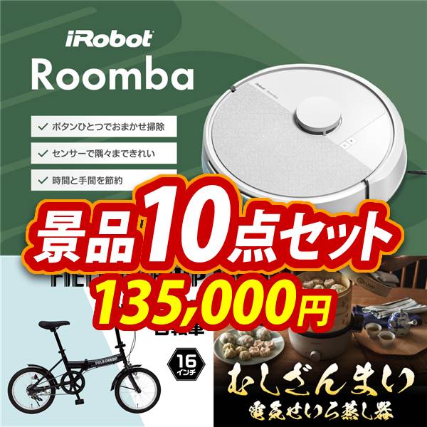 ビンゴ景品10点セット【iRobot ルンバ/折りたたみ自転車16インチ 他