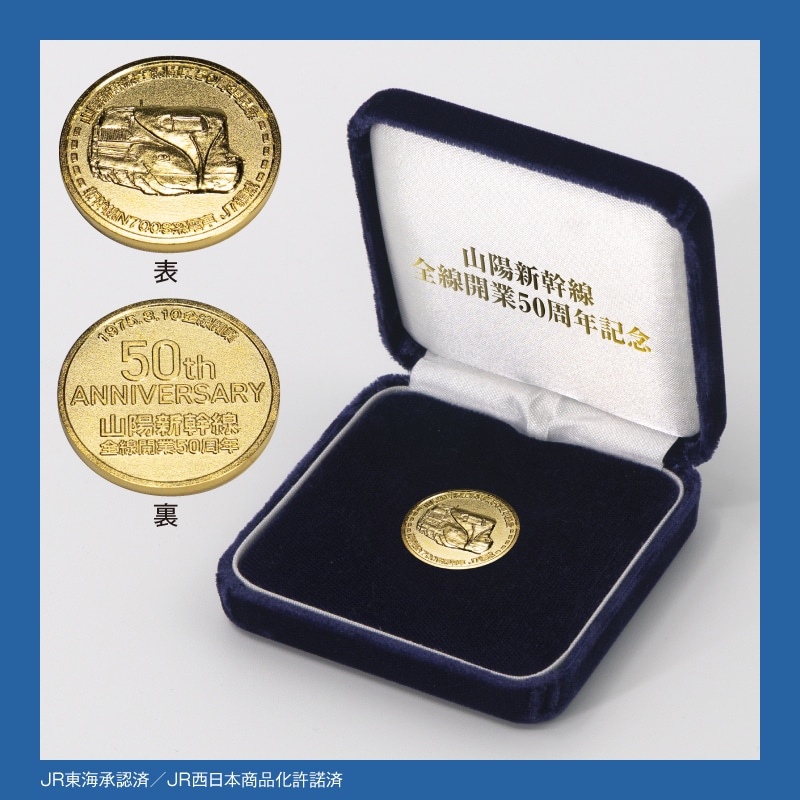 山陽新幹線メダル 昭和五十年 N-4 純銀 山陽新幹線メダル 昭和五十年 N
