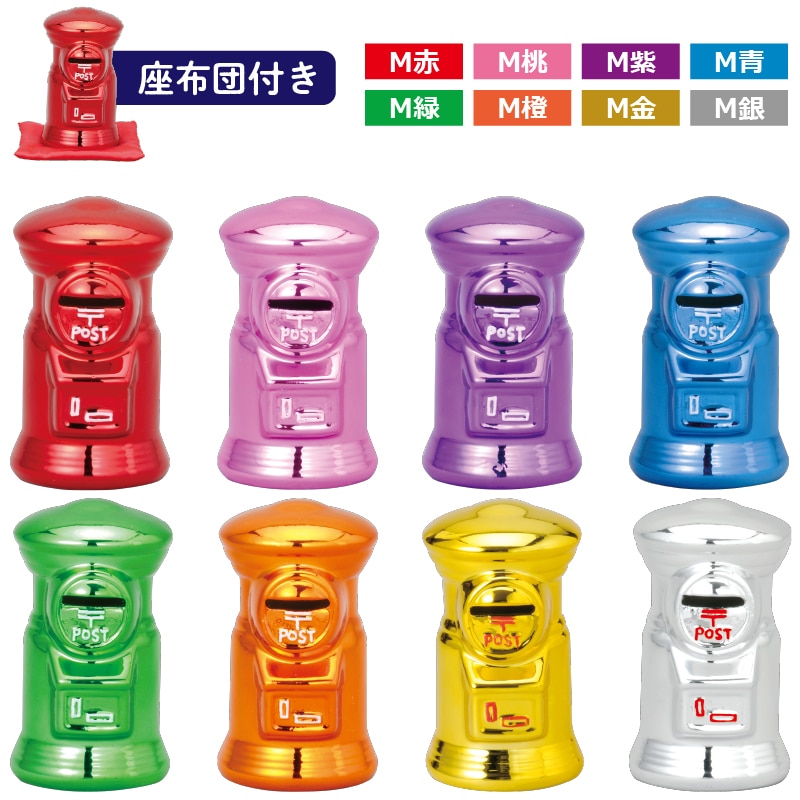 ポスト型貯金箱メタリック8色セット14cm（M金・M銀・M青・M緑・M