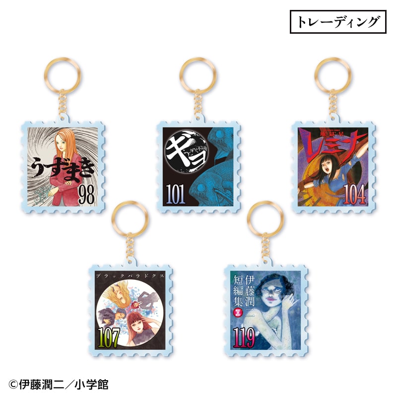 伊藤潤二」トレーディング切手風アクリルキーホルダー（全5種）｜郵便