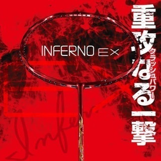 インフェルノ EX (3U5) バドミントンラケット
