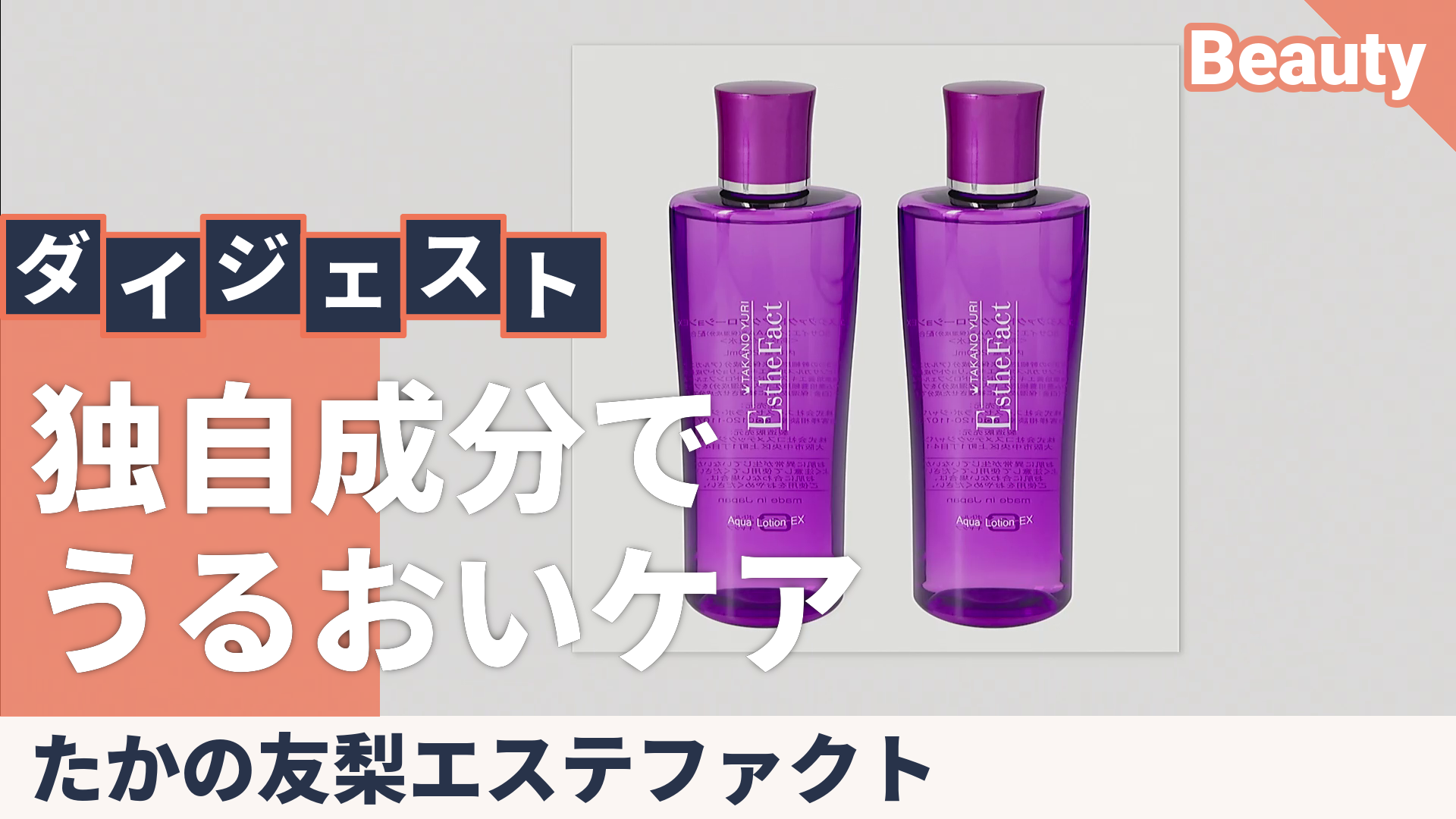 たかの友梨エステファクトアクアローションEX2本セット たかの友梨