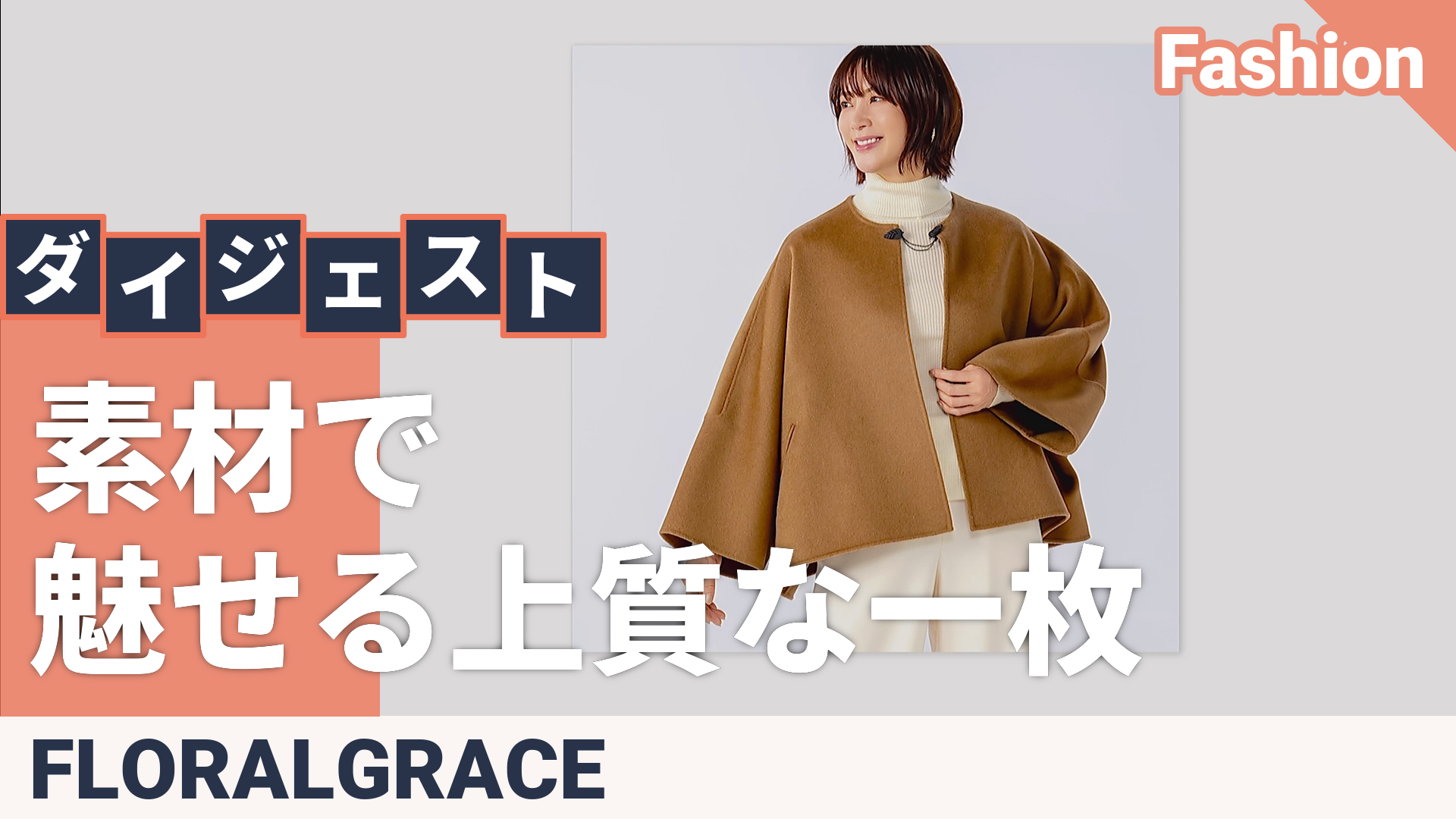 FLORAL GRACE ウール100%リバー素材ポンチョ風コート FLORAL GRACE