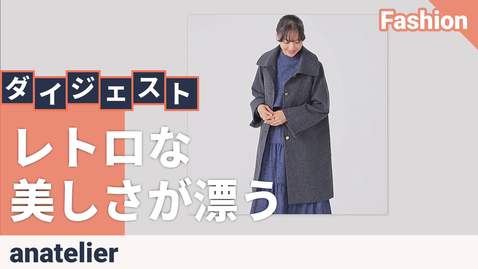 anatelier 大人レトロ Aラインコート アナトリエ（anatelier） - QVC.jp