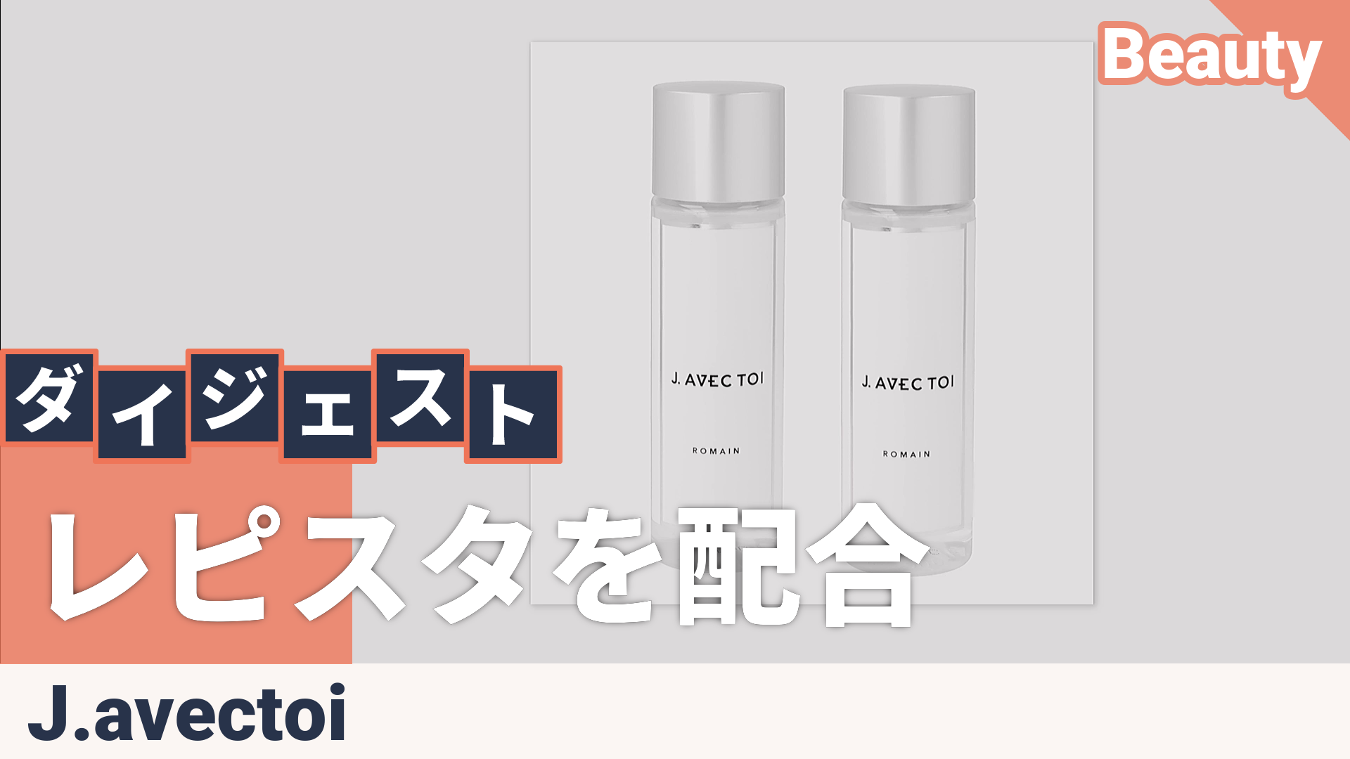 J.avec toi セラムローション ROMAIN 100ml×2本 ジェイアベックトワ（J