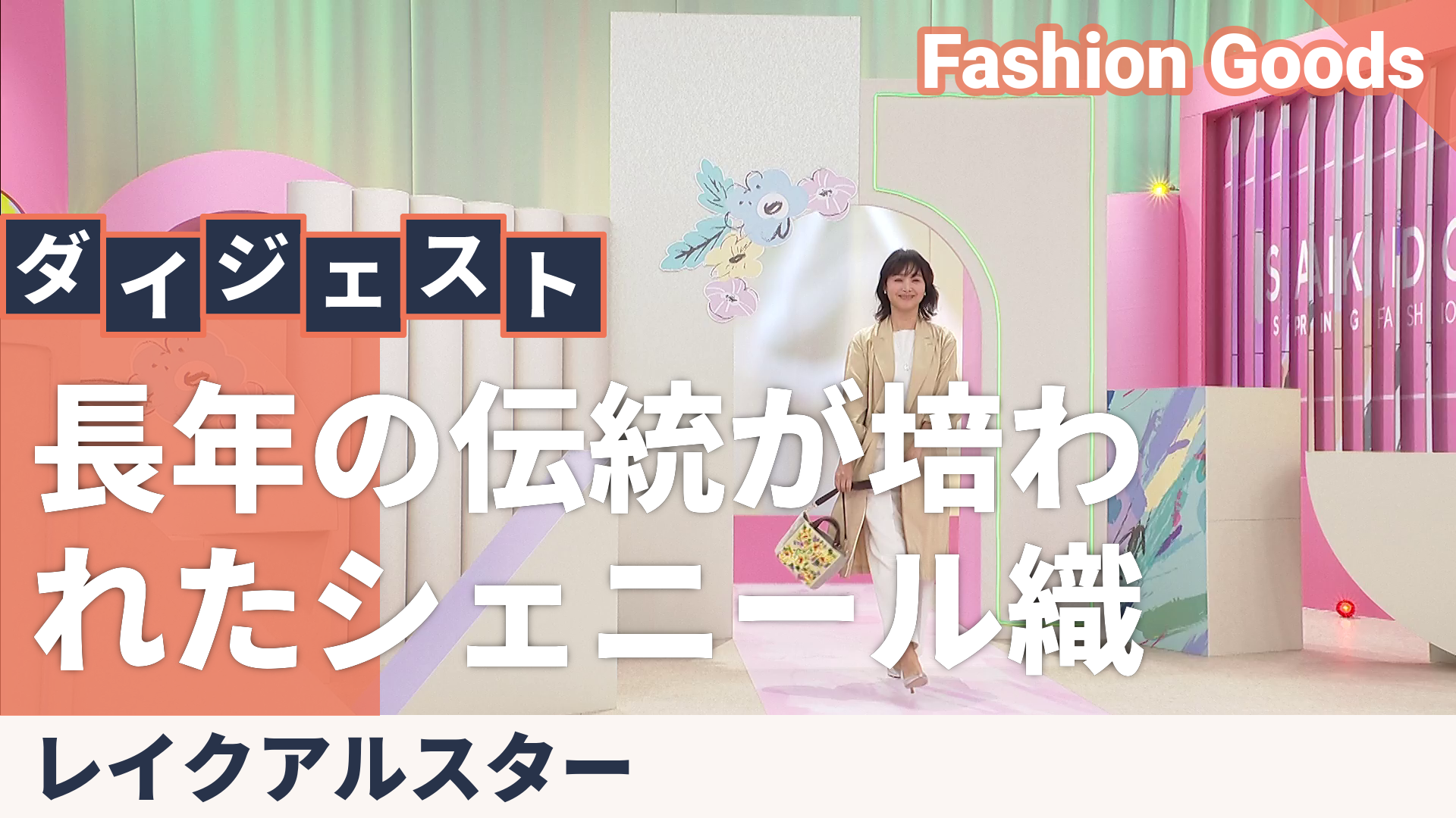 レイクアルスター シェニール織NEW2WAYテサゲバッグ Lake Alster