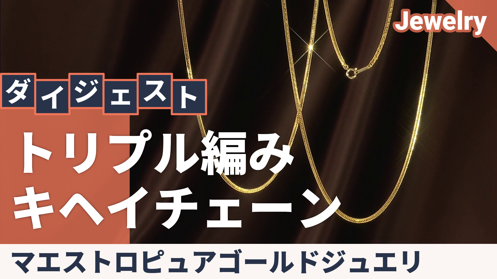 純金 トリプル喜平Vカットチェーンネックレス 2.2mm幅 マエストロ