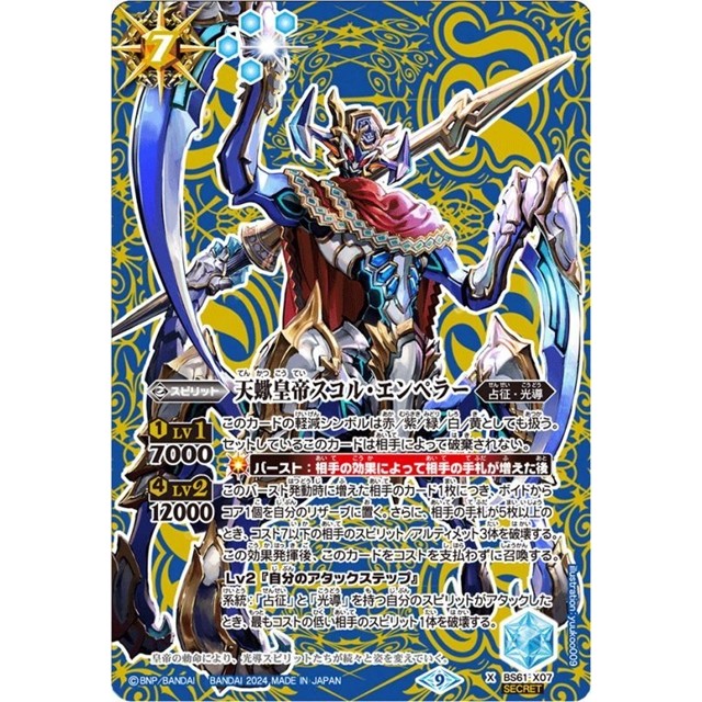 バトルスピリッツ】2024シークレット)天蠍皇帝スコル・エンペラー