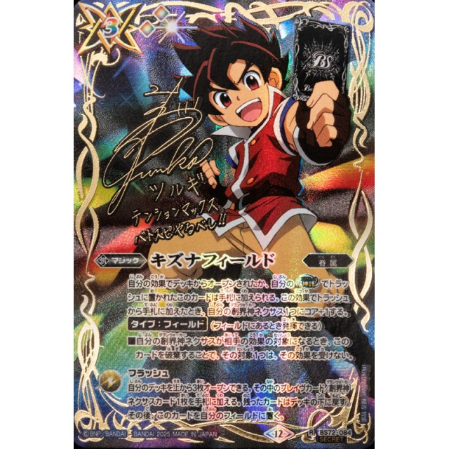 バトスピ キズナフィールド J シークレット3ま バトスピ キズナ