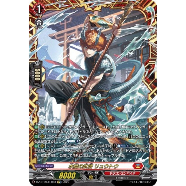 ヴァンガード】水鱗の武僧 リュウトウ | トレカ販売 - トレマ