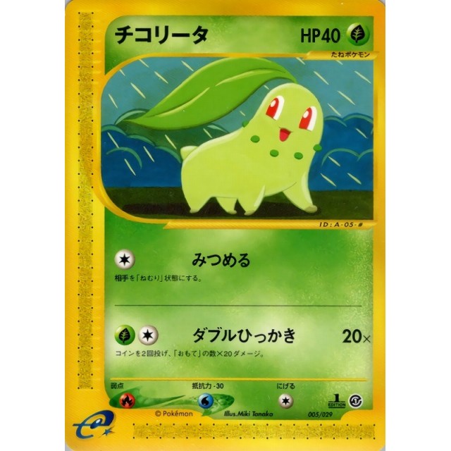 PSA10 カードe マクドナルド プロモ チコリータ チコリータ