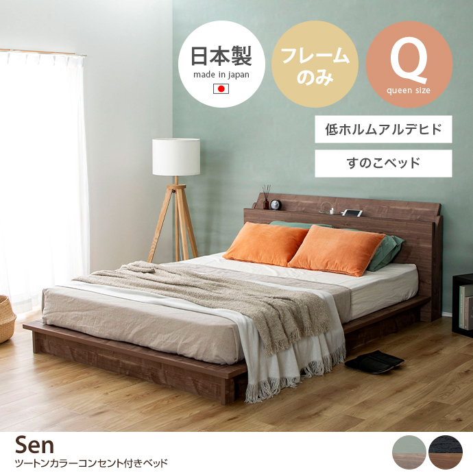 g48150]【クイーン】Sen ツートンカラーコンセント付きベッド すのこ