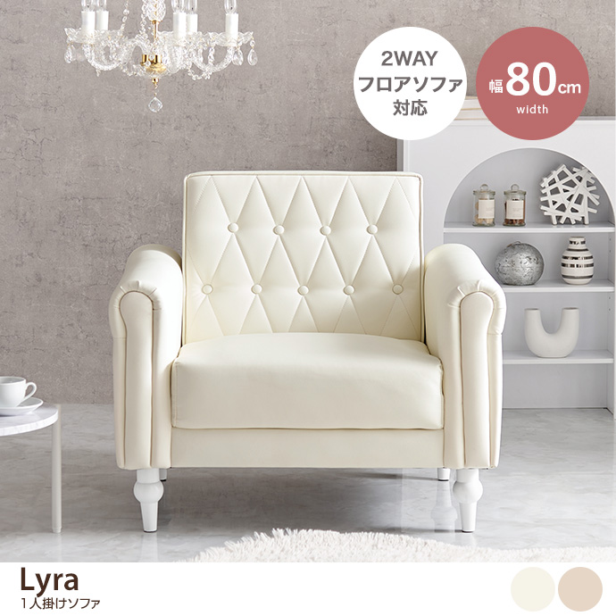 g78581]【幅80cm】Lyra 1人掛けソファ 1人掛けソファー | 家具