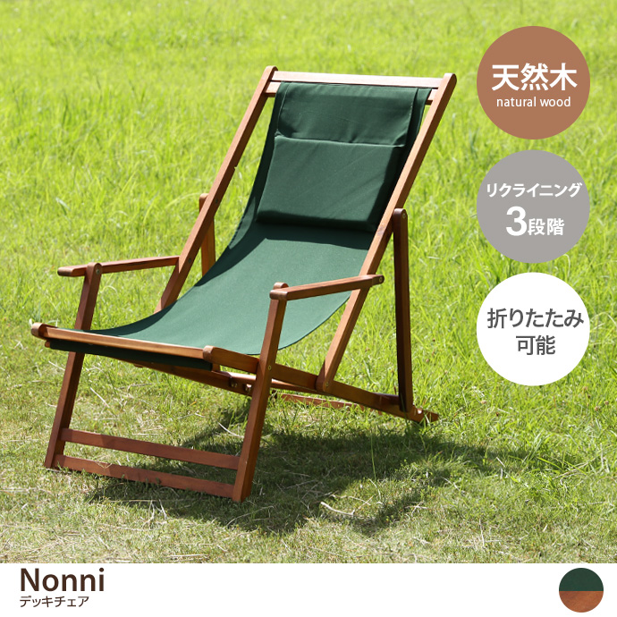 g11685]【単品】Nonni デッキチェア その他雑貨 | 家具・インテリア